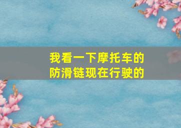 我看一下摩托车的防滑链现在行驶的