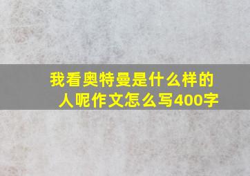 我看奥特曼是什么样的人呢作文怎么写400字