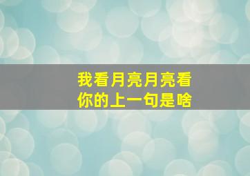 我看月亮月亮看你的上一句是啥