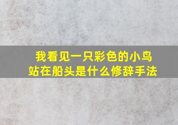 我看见一只彩色的小鸟站在船头是什么修辞手法