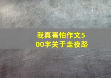 我真害怕作文500字关于走夜路