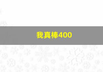 我真棒400