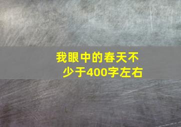 我眼中的春天不少于400字左右