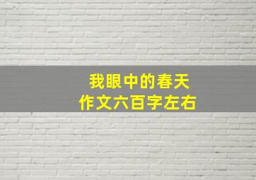 我眼中的春天作文六百字左右