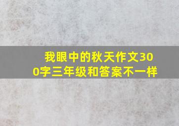 我眼中的秋天作文300字三年级和答案不一样