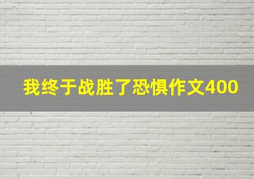 我终于战胜了恐惧作文400