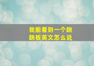 我能看到一个跷跷板英文怎么说