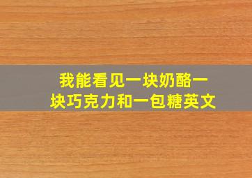 我能看见一块奶酪一块巧克力和一包糖英文