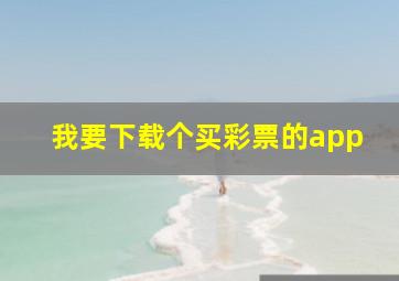 我要下载个买彩票的app