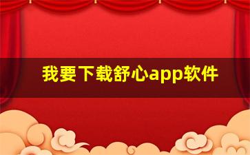 我要下载舒心app软件