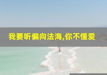 我要听偏向法海,你不懂爱