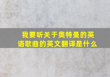 我要听关于奥特曼的英语歌曲的英文翻译是什么