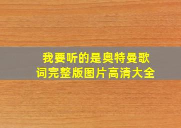 我要听的是奥特曼歌词完整版图片高清大全