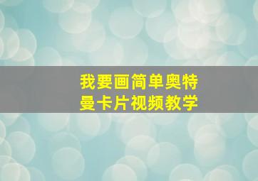 我要画简单奥特曼卡片视频教学