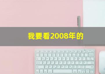 我要看2008年的