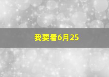 我要看6月25