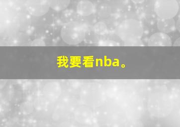 我要看nba。