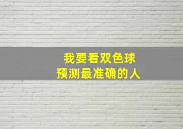 我要看双色球预测最准确的人