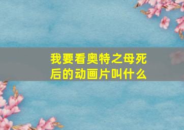 我要看奥特之母死后的动画片叫什么