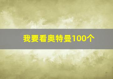 我要看奥特曼100个