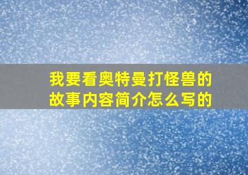 我要看奥特曼打怪兽的故事内容简介怎么写的