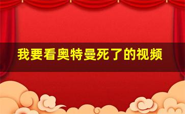 我要看奥特曼死了的视频