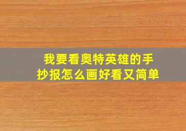 我要看奥特英雄的手抄报怎么画好看又简单