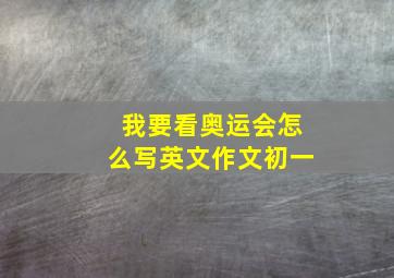 我要看奥运会怎么写英文作文初一