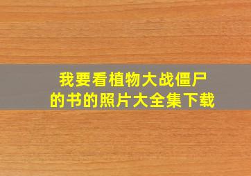 我要看植物大战僵尸的书的照片大全集下载