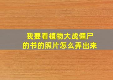 我要看植物大战僵尸的书的照片怎么弄出来