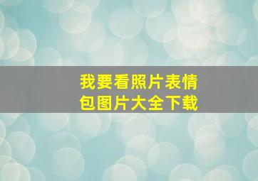 我要看照片表情包图片大全下载