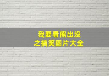 我要看熊出没之搞笑图片大全