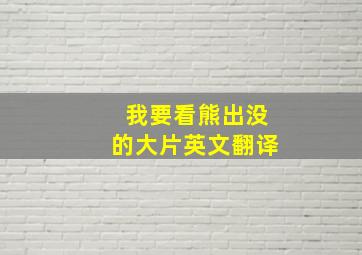 我要看熊出没的大片英文翻译