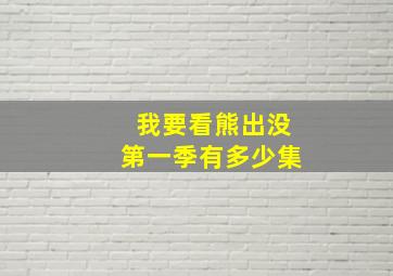 我要看熊出没第一季有多少集