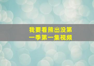 我要看熊出没第一季第一集视频