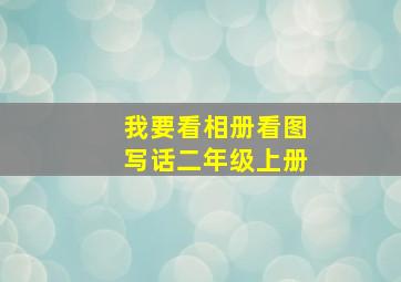 我要看相册看图写话二年级上册