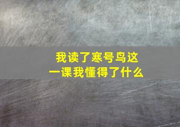 我读了寒号鸟这一课我懂得了什么