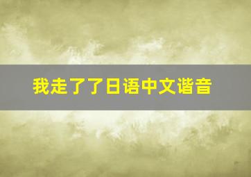 我走了了日语中文谐音