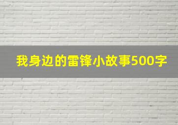 我身边的雷锋小故事500字