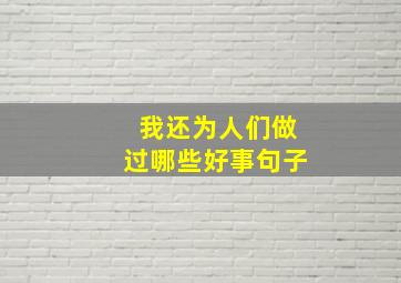 我还为人们做过哪些好事句子