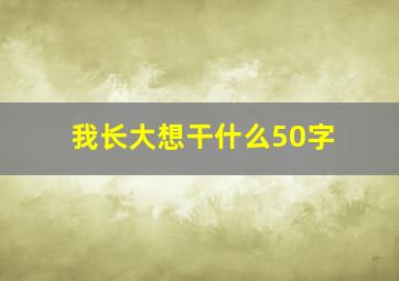 我长大想干什么50字