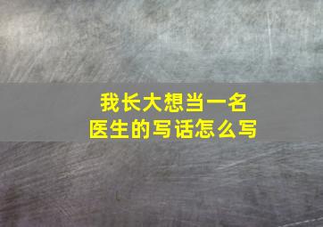 我长大想当一名医生的写话怎么写