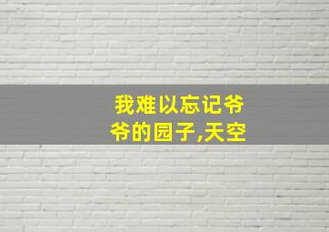 我难以忘记爷爷的园子,天空