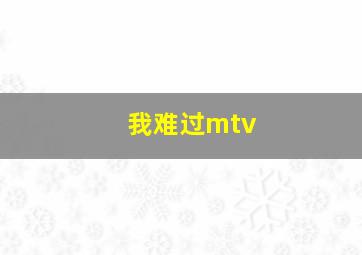 我难过mtv