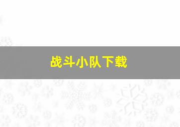 战斗小队下载