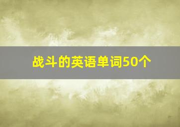 战斗的英语单词50个