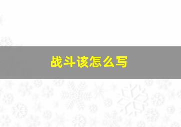 战斗该怎么写