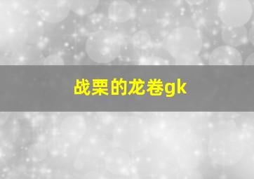 战栗的龙卷gk