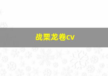 战栗龙卷cv