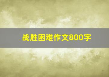 战胜困难作文800字